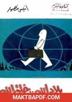 غلاف كتاب بلاد الله خلق الله