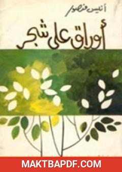 غلاف كتاب أوراق على الشجر