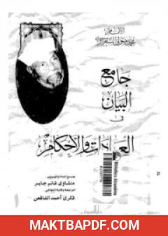 غلاف كتاب جامع البيان في العبادات والأحكام