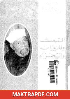غلاف كتاب البعث والميزان والجزاء