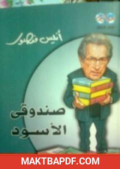غلاف كتاب صندوقي الأسود