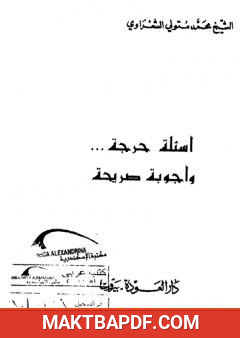غلاف كتاب أسئلة حرجة وأجوبة صريحة
