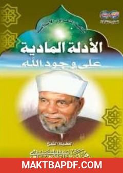 غلاف كتاب الأدلة المادية على وجود الله