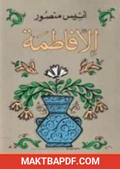 غلاف كتاب إلا فاطمة