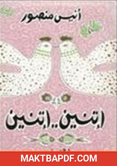 غلاف كتاب اتنين اتنين