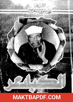 غلاف كتاب الكبائر