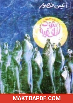 غلاف كتاب القوى الخفية