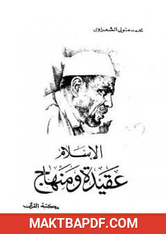 غلاف كتاب الاسلام عقيدة ومنهاج
