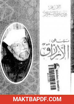غلاف كتاب تلك هى الأرزاق