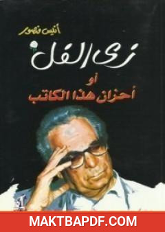 غلاف كتاب زي الفل أو أحزان هذا الكاتب