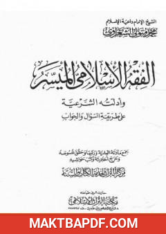 غلاف كتاب الفقه الإسلامي الميسر وأدلته الشرعية - المجلد الأول