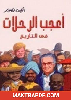 غلاف كتاب أعجب الرحلات في التاريخ