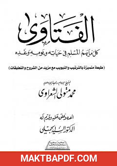 غلاف كتاب الفتاوى - كل ما يهم المسلم فى حياته ويومه وغده