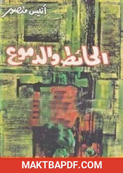 غلاف كتاب الحائط والدموع