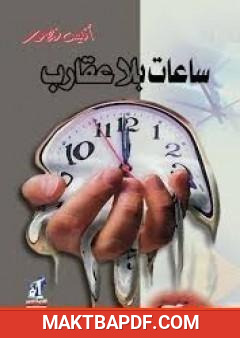 غلاف كتاب ساعات بلا عقارب