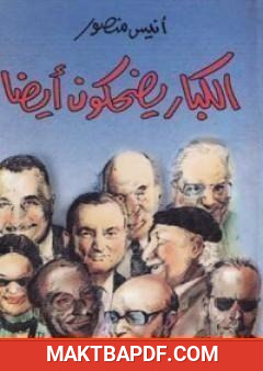 غلاف كتاب الكبار يضحكون أيضاً