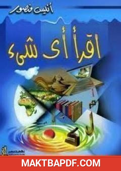 غلاف كتاب اقرأ أي شيء