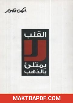 غلاف كتاب القلب لا يمتلئ بالذهب