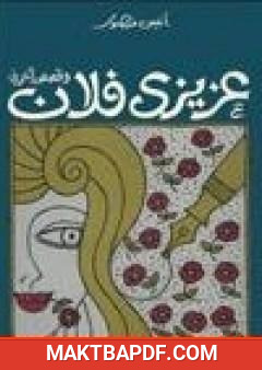 غلاف كتاب عزيزي فلان