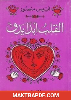 غلاف كتاب القلب أبداً يدق