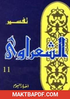 غلاف كتاب خواطر الشعراوي - المجلد الحادي عشر