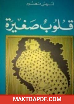 غلاف كتاب قلوب صغيرة