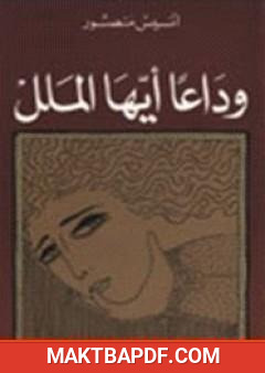 غلاف كتاب وداعًا أيها الملل
