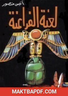 غلاف كتاب لعنة الفراعنة