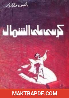 غلاف كتاب كرسي على الشمال