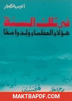 غلاف كتاب في تلك السنة هؤلاء العظماء ولدوا معاً