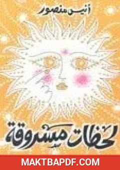 غلاف كتاب لحظات مسروقة