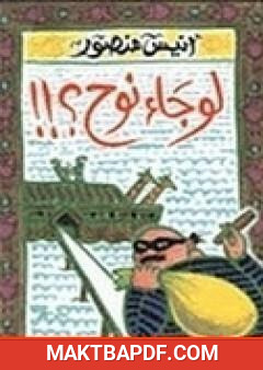 غلاف كتاب لو جاء نوح