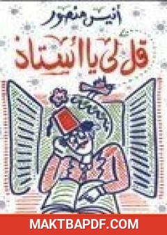غلاف كتاب قل لي يا أستاذ