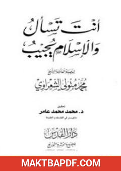 غلاف كتاب أنت تسأل والإسلام يجيب