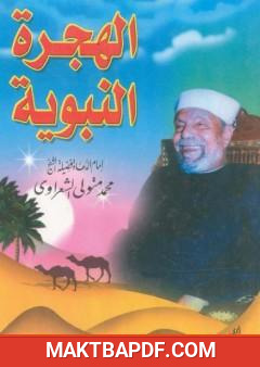 غلاف كتاب الهجرة النبوية