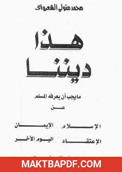 غلاف كتاب هذا ديننا ما يجب ان يعرفه المسلم عن الإسلام ـ الإيمان - الإعتقاد - اليوم الآخر