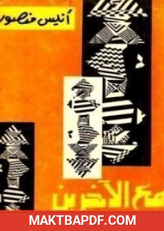 غلاف كتاب مع الآخرين