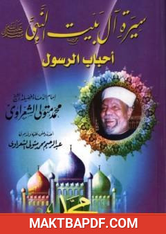 غلاف كتاب سيرة آل بيت النبي ﷺ أحباب الرسول