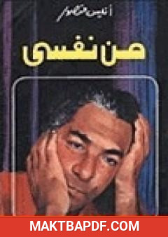 غلاف كتاب من نفسي