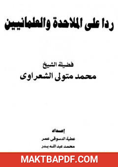 غلاف كتاب ردا على الملاحدة والعلمانيين