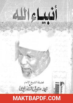 غلاف كتاب أنبياء الله