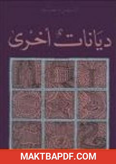 غلاف كتاب ديانات أخرى