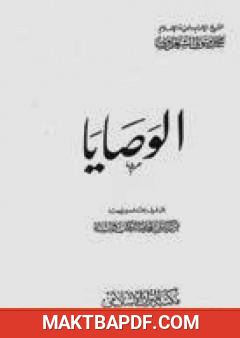غلاف كتاب الوصايا