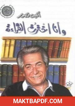 غلاف كتاب وأنا اخترت القراءة