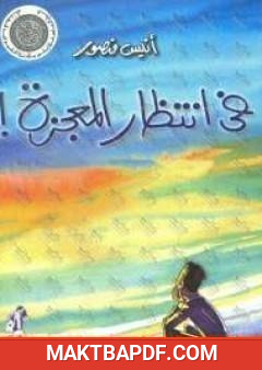 غلاف كتاب فى انتظار المعجزة
