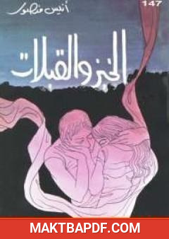 غلاف كتاب الخبز والقبلات