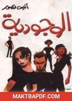 غلاف كتاب الوجودية