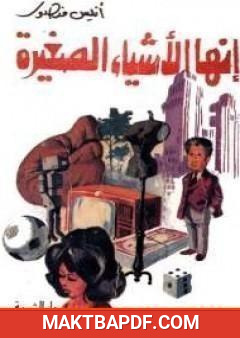 غلاف كتاب إنها الأشياء الصغيرة