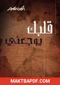 غلاف كتاب قلبك يوجعنى