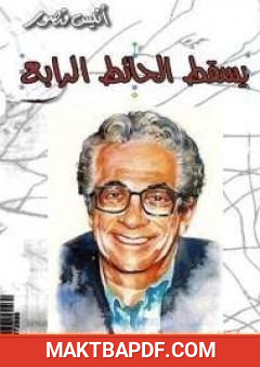 غلاف كتاب يسقط الحائط الرابع